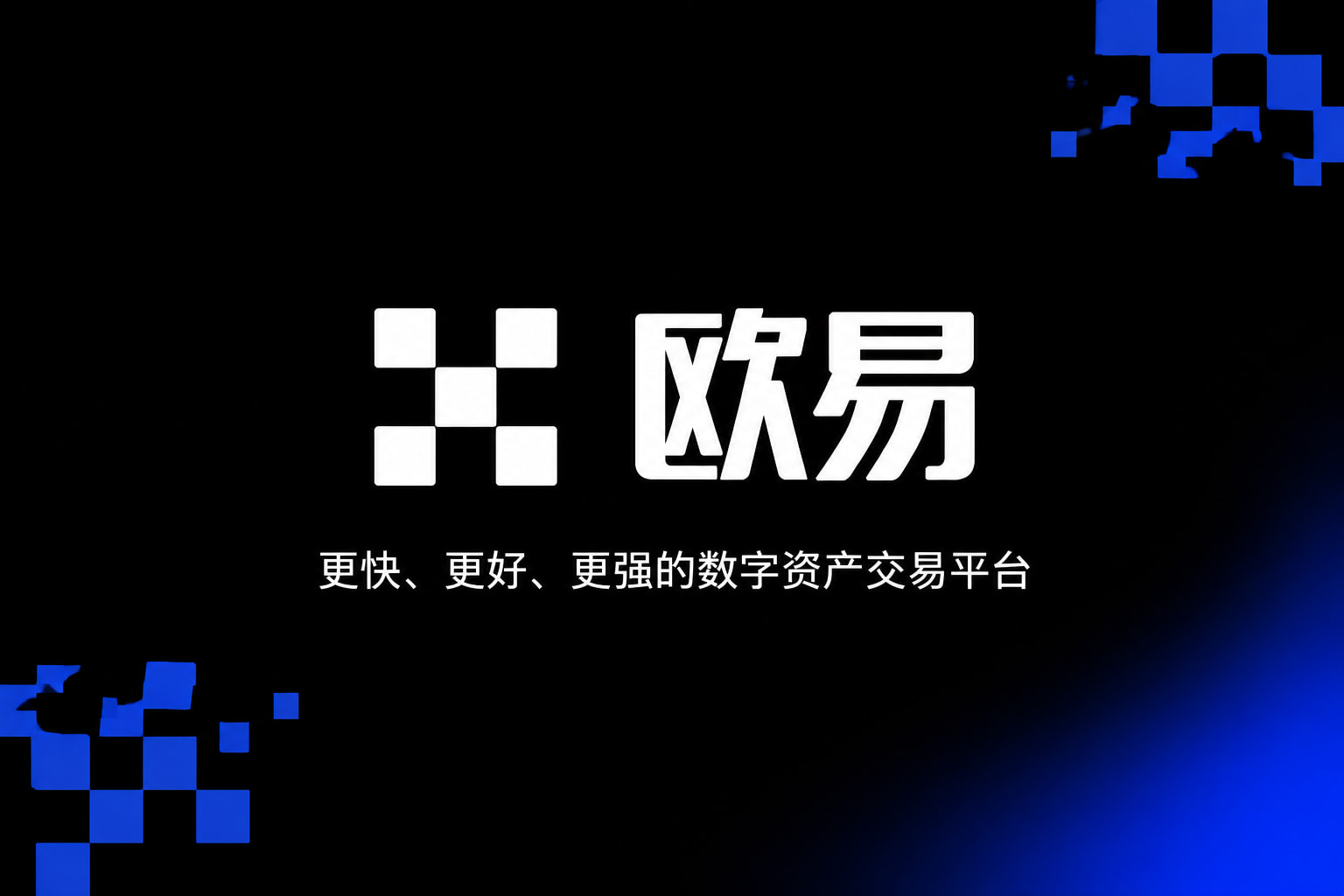 欧交易所app官方网站入口App截图